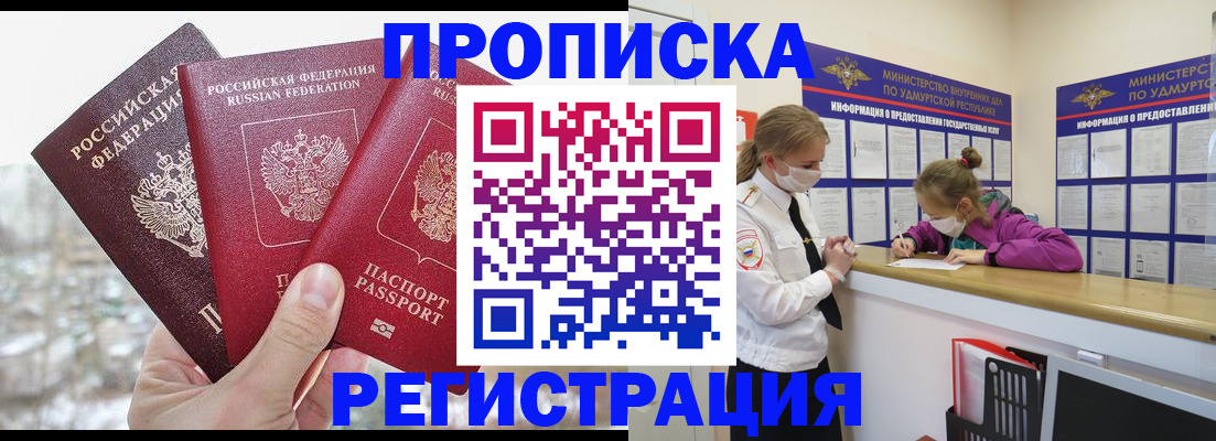 прописка в Петров Вале